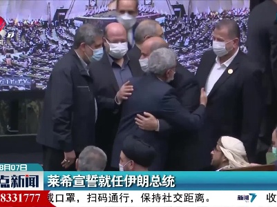 莱希宣誓就任伊朗总统