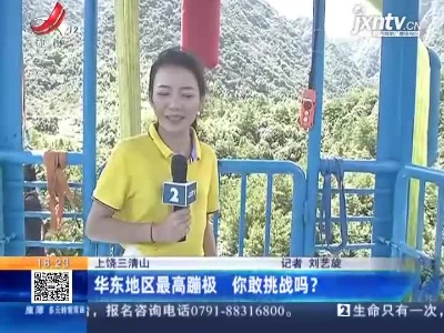 上饶三清山：华东地区最高蹦极 你敢挑战吗？