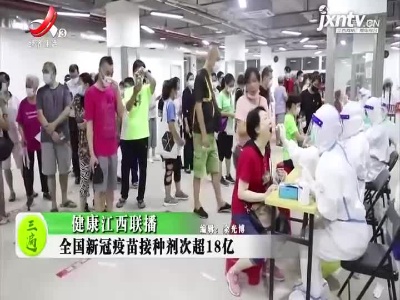 健康江西联播20210812