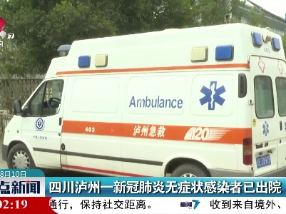 四川泸州一新冠肺炎无症状感染者已出院