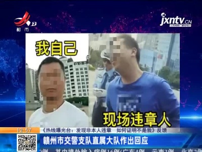 【《热线曝光台：发现非本人违章 如何证明不是我》反馈】赣州市交警支队直属大队作出回应