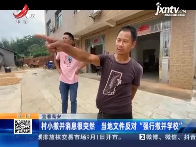 宜春高安：村小撤并消息很突然 当地文件反对“强行撒并学校”