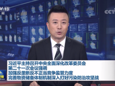 习近平主持召开中央全面深化改革委员会第二十一次会议强调 加强反垄断反不正当竞争监管力度 完善物资储备体制机制 深入打好污染防治攻坚战 李克强王沪宁韩正出席 