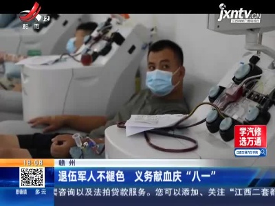 赣州：退伍军人不褪色 义务献血庆“八一”