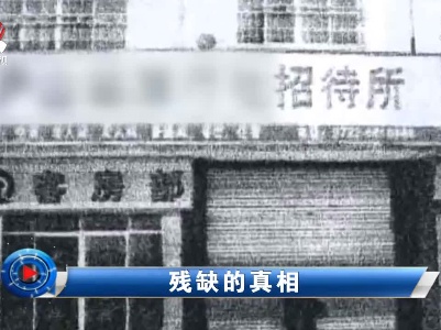 社会传真20210819 残缺的真相