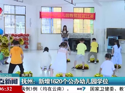 抚州：新增1620个公办幼儿园学位