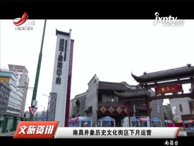 南昌井象历史文化街区9月运营