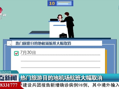 热门旅游目的地机场航班大幅取消