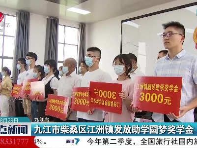 九江市柴桑区江洲镇发放助学圆梦奖学金
