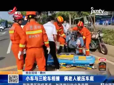【救在现场】赣州：小车与三轮车相撞 俩老人被压车底
