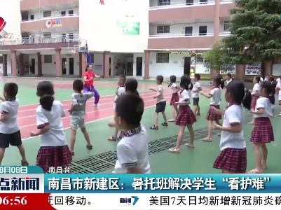 南昌市新建区：暑托班解决学生“看护难”