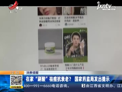 【消费提醒】在家“刷酸”祛痘抗衰老？国家药监局发出提示