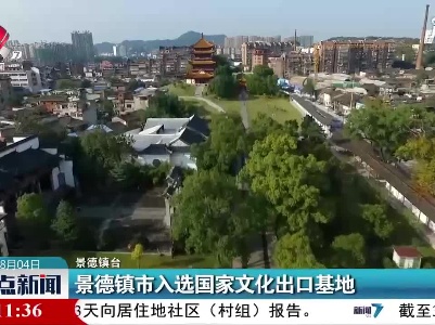 景德镇市入选国家文化出口基地