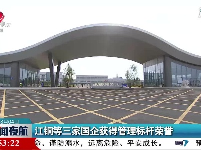 江铜等三家国企获得管理标杆荣誉