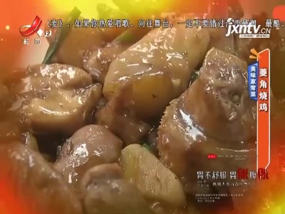 美味家常菜——菱角烧鸡