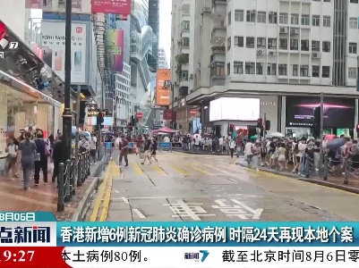 香港新增6例新冠肺炎确诊病例 时隔24天再现本地个案