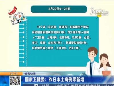 国家卫健委：8月29日本土病例零新增