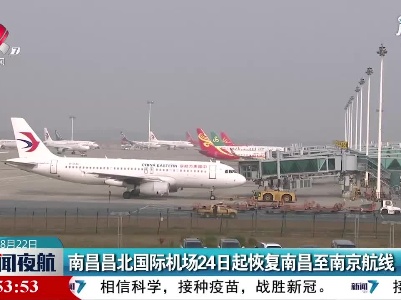 南昌昌北国际机场24日起恢复南昌至南京航线