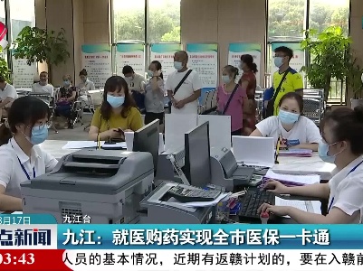 九江：就医购药实现全市医保一卡通