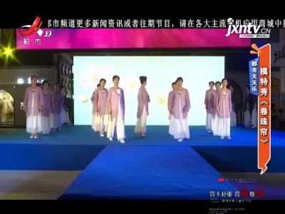 都市天天乐：模特秀《卷珠帘》