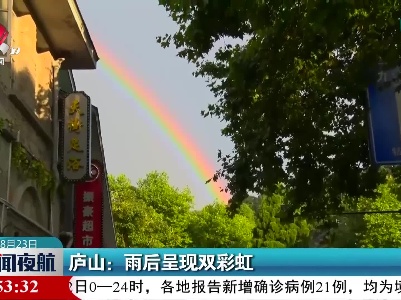 庐山：雨后呈现双彩虹