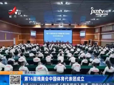 第16届残奥会中国体育代表团成立