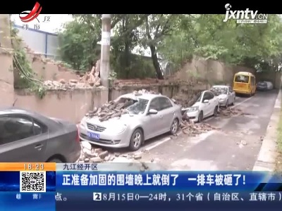 九江经开区：正准备加固的围墙晚上就倒了 一排车被砸了！