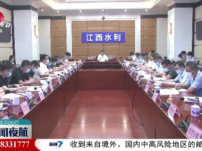 江西省节约用水工作协调推进小组暨水权水市场改革工作领导小组会议召开