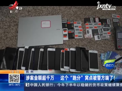 抚州：涉案金额超千万 这个“跑分”窝点被警方端了！