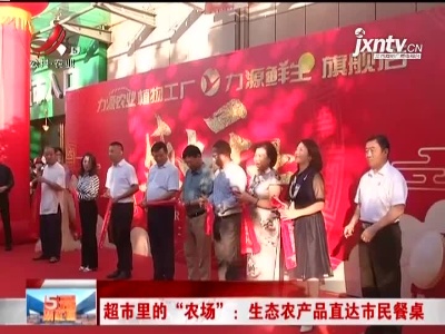 超市里的“农场” ：生态农产品直达市民餐桌