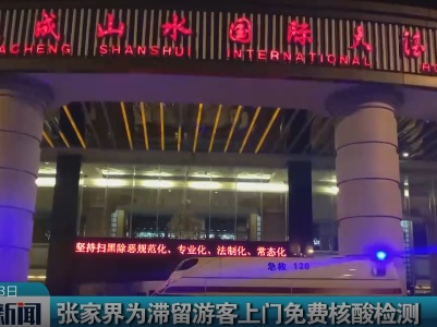 张家界为滞留游客上门免费核酸检测