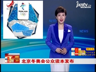 北京冬奥会公众读本发布