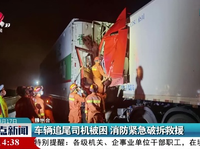 赣州：车辆追尾司机被困 消防紧急破拆救援