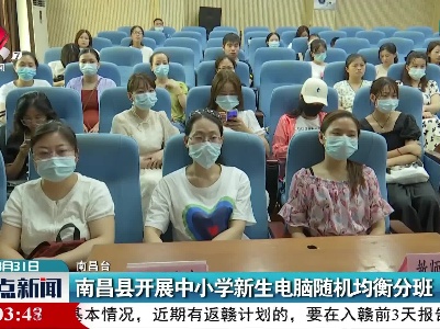 南昌县开展中小学新生电脑随机均衡分班