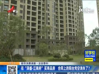 【都市消费调查】吉安泰和：在“泽盛·江南府”买商品房 合同上的阳台凭空消失了？