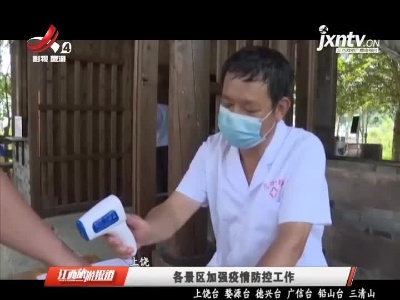 上饶：各景区加强疫情防控工作