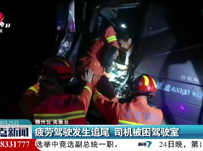 疲劳驾驶发生追尾 司机被困驾驶室
