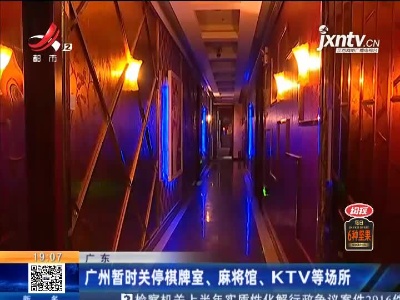 广州暂时关停棋牌室、麻将馆、KTV等场所