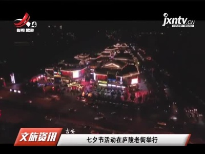 吉安：七夕节活动在庐陵老街举行