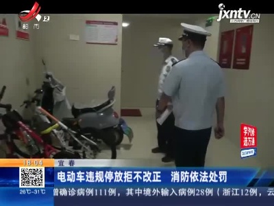 宜春：电动车违规停放拒不改正 消防依法处罚
