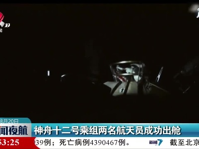 神舟十二号乘组两名航天员成功出舱