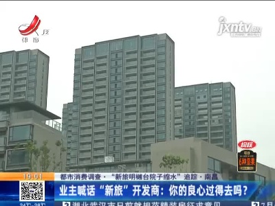 【都市消费调查·“新旅明樾台院子缩水”追踪·南昌】业主喊话“新旅”开发商：你的良心过得去吗？