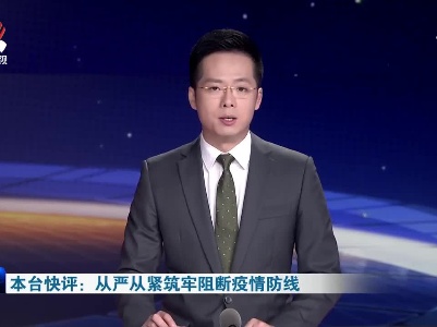 本台快评：从严从紧筑牢阻断疫情防线