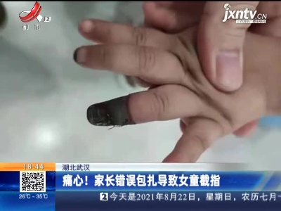湖北武汉：痛心！家长错误包扎导致女童截指