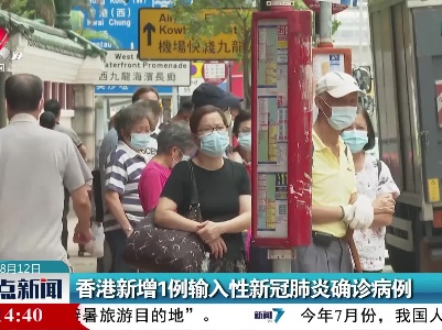 香港新增1例输入性新冠肺炎确诊病例
