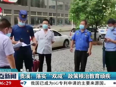 贵溪：落实“双减”政策根治教育顽疾