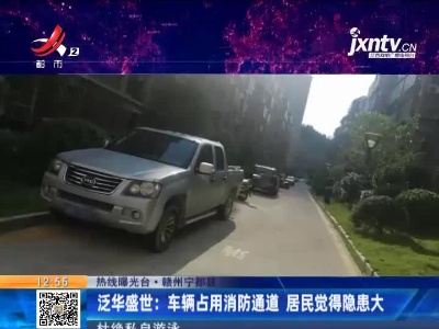 【热线曝光台】赣州宁都县·泛华盛世：车辆占用消防通道 居民觉得隐患大