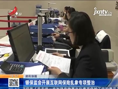 银保监会开展互联网保险乱象专项整治