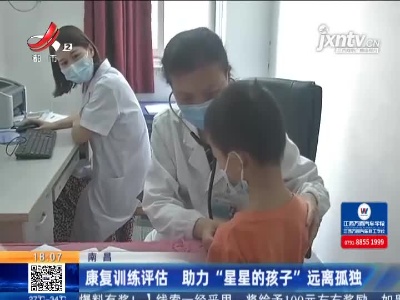 南昌：康复训练评估 助力“星星的孩子”远离孤独