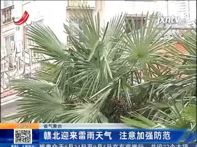 江西省气象台：赣北迎来雷雨天气 注意加强防范